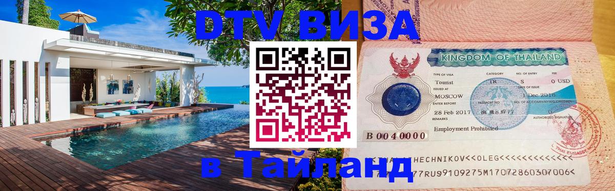 Оформить DTV визу в Тайланд 