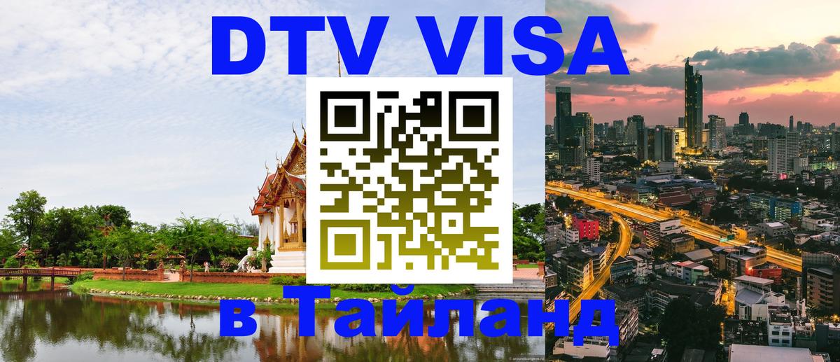 Цены на DTV визу в Таиланд — пакеты услуг, достаточно даже паспорта - Михайловск  03.10.2025 