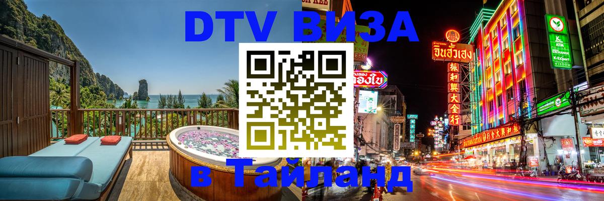 DTV виза Тайланд Михайловск 